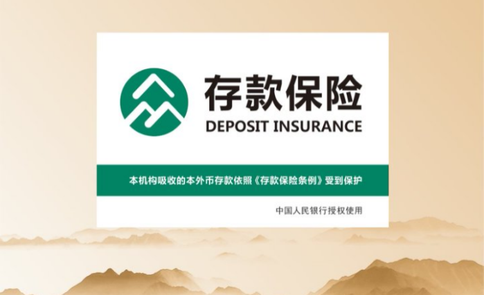 守護(hù)存款安全 存?！笆苯K如一